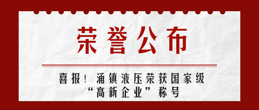 涌鎮(zhèn)液壓喜報(bào)丨第四次榮獲國(guó)家級(jí)“高新企業(yè)”榮譽(yù)稱(chēng)號(hào)