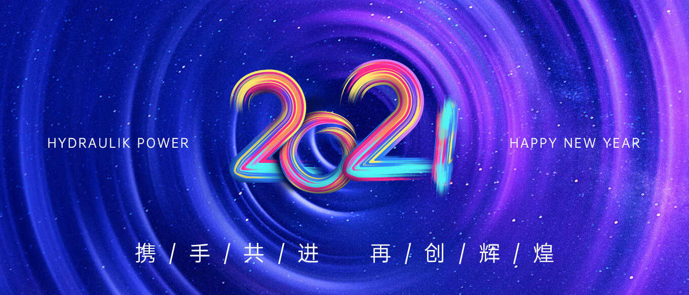 2021，攜手共進(jìn)，再創(chuàng)輝煌